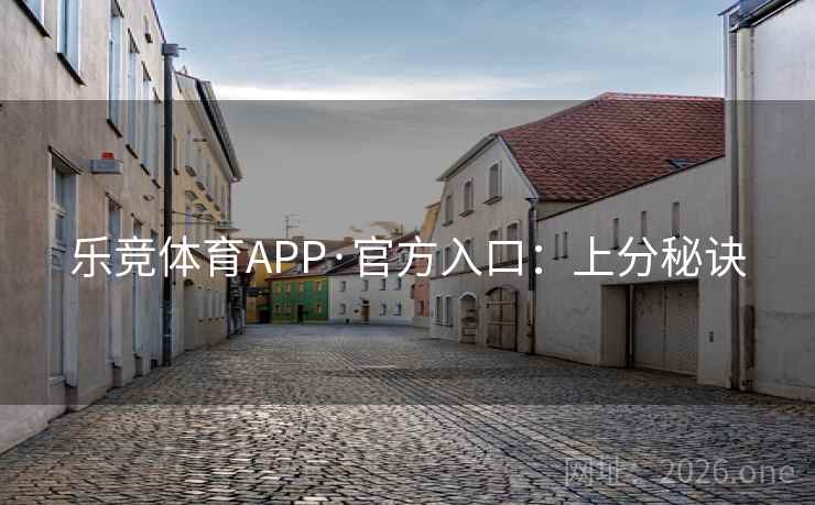 乐竞体育APP·官方入口：上分秘诀