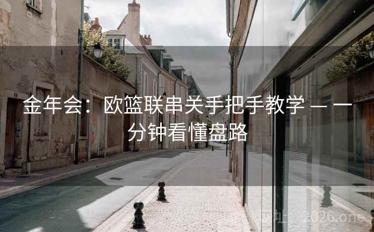 金年会：欧篮联串关手把手教学 — 一分钟看懂盘路