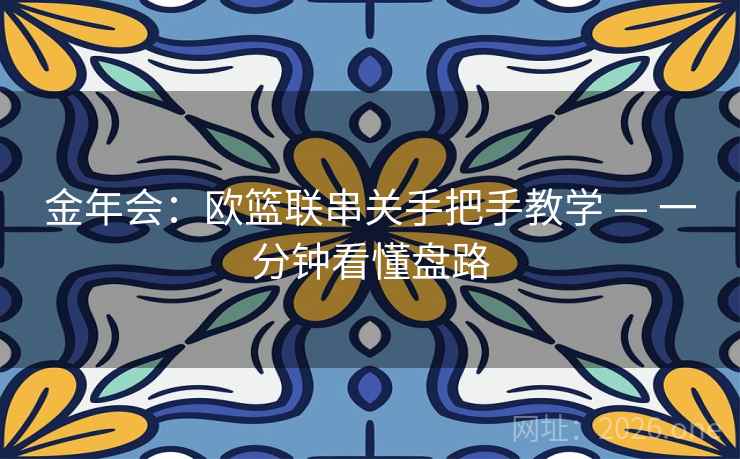 金年会：欧篮联串关手把手教学 — 一分钟看懂盘路
