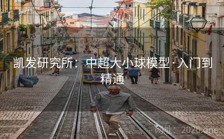 凯发研究所：中超大小球模型·入门到精通