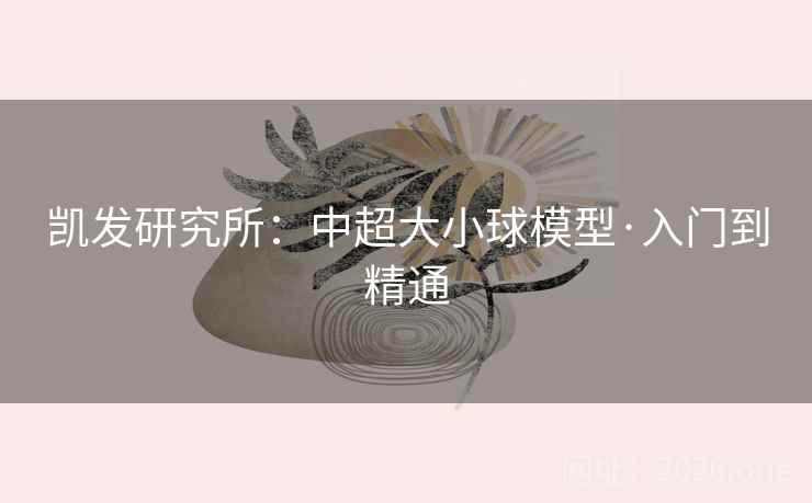 凯发研究所：中超大小球模型·入门到精通