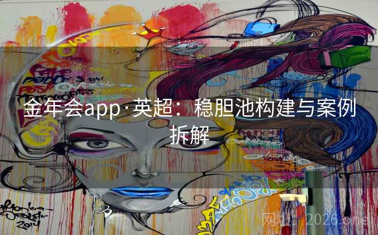 金年会app·英超：稳胆池构建与案例拆解