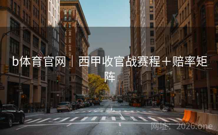 b体育官网｜西甲收官战赛程＋赔率矩阵
