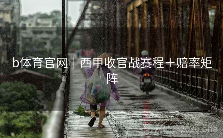 b体育官网｜西甲收官战赛程＋赔率矩阵