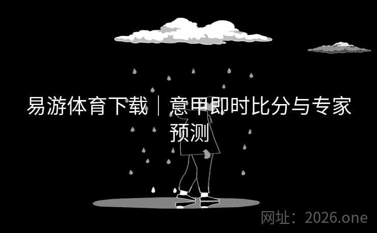 易游体育下载｜意甲即时比分与专家预测
