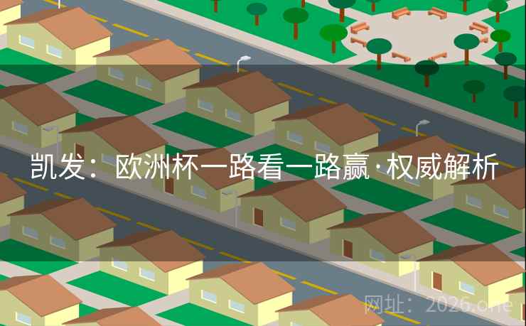 凯发：欧洲杯一路看一路赢·权威解析
