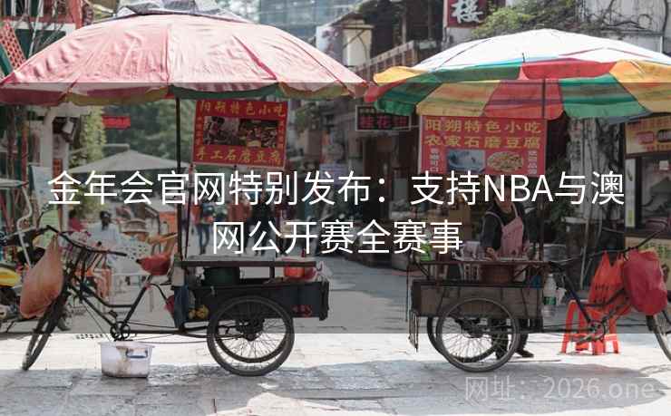 金年会官网特别发布：支持NBA与澳网公开赛全赛事