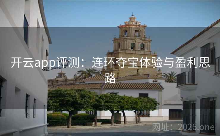 开云app评测：连环夺宝体验与盈利思路