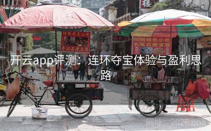 开云app评测：连环夺宝体验与盈利思路