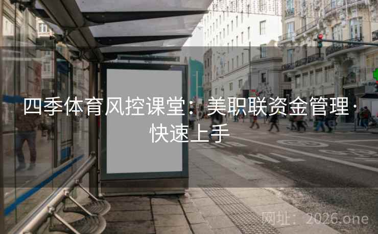 四季体育风控课堂：美职联资金管理·快速上手