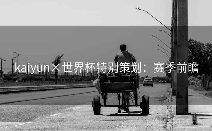 kaiyun×世界杯特别策划：赛季前瞻
