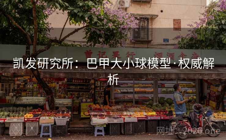 凯发研究所：巴甲大小球模型·权威解析