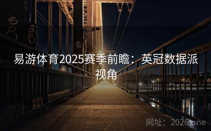 易游体育2025赛季前瞻：英冠数据派视角