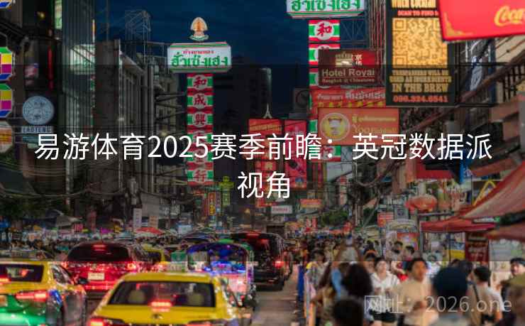 易游体育2025赛季前瞻：英冠数据派视角