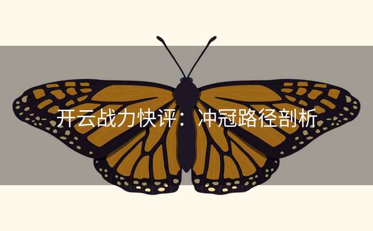 开云战力快评：冲冠路径剖析