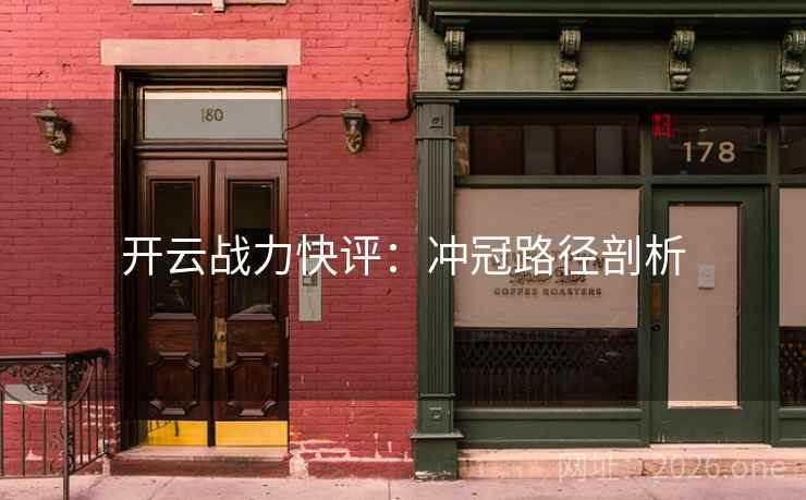 开云战力快评：冲冠路径剖析
