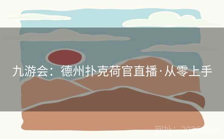 九游会：德州扑克荷官直播·从零上手
