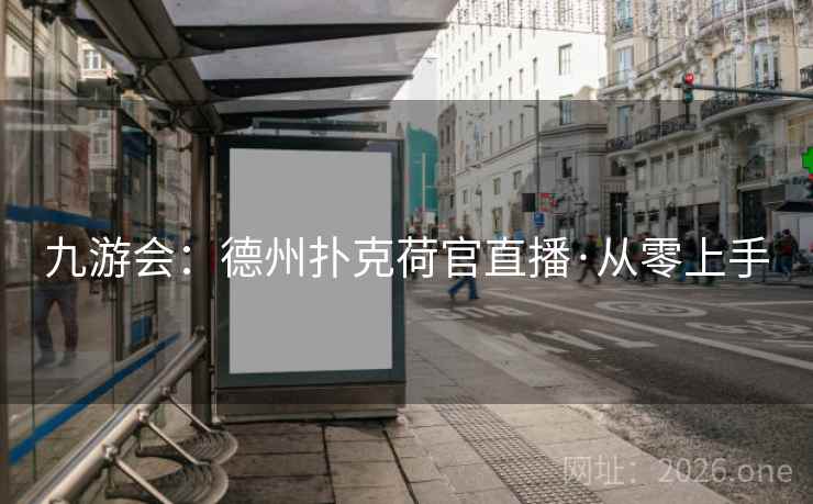 九游会：德州扑克荷官直播·从零上手