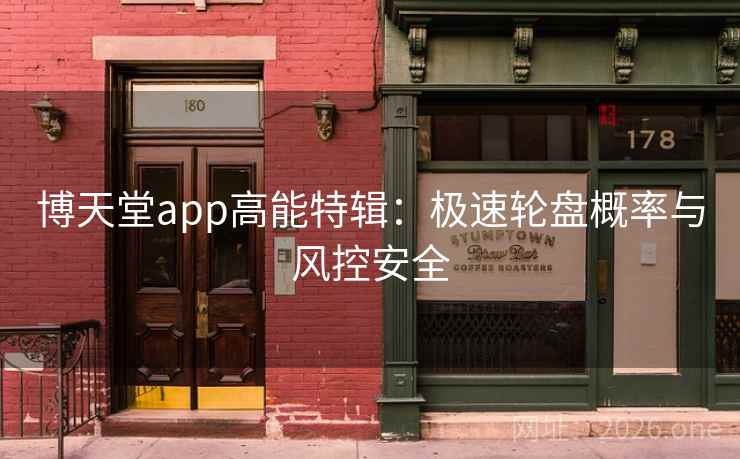博天堂app高能特辑：极速轮盘概率与风控安全