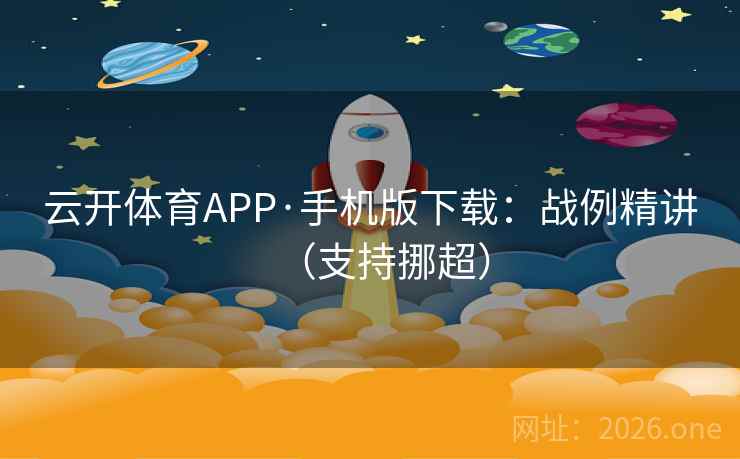 云开体育APP·手机版下载：战例精讲（支持挪超）