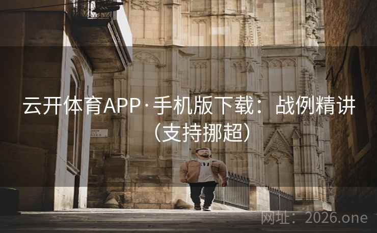 云开体育APP·手机版下载：战例精讲（支持挪超）