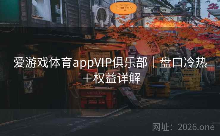 爱游戏体育appVIP俱乐部｜盘口冷热＋权益详解