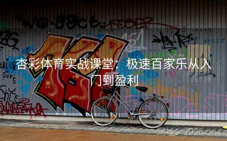 杏彩体育实战课堂：极速百家乐从入门到盈利