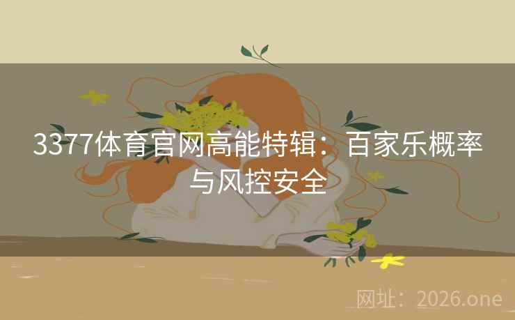 3377体育官网高能特辑：百家乐概率与风控安全