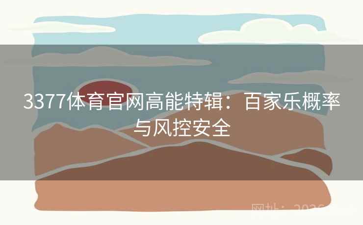 3377体育官网高能特辑：百家乐概率与风控安全