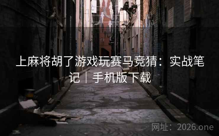 上麻将胡了游戏玩赛马竞猜：实战笔记｜手机版下载