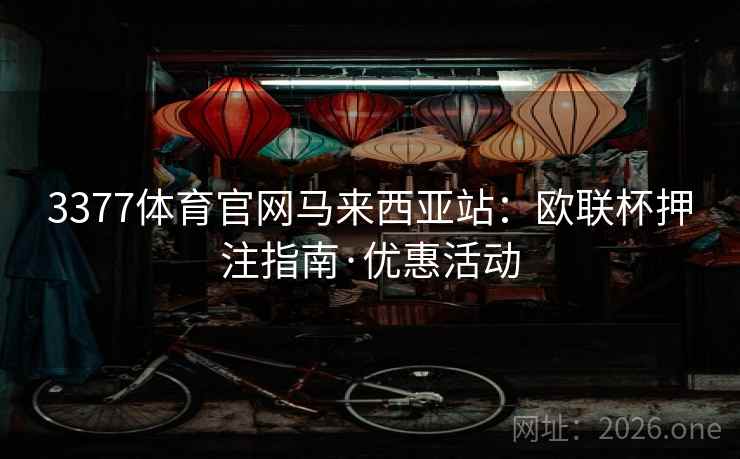 3377体育官网马来西亚站：欧联杯押注指南·优惠活动