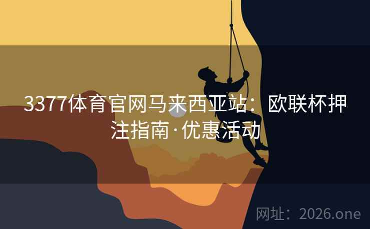 3377体育官网马来西亚站：欧联杯押注指南·优惠活动