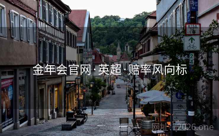 金年会官网·英超·赔率风向标