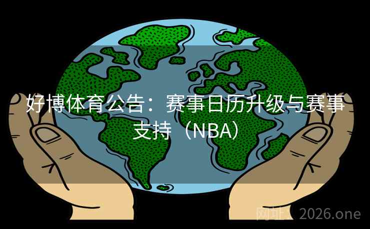 好博体育公告：赛事日历升级与赛事支持（NBA）