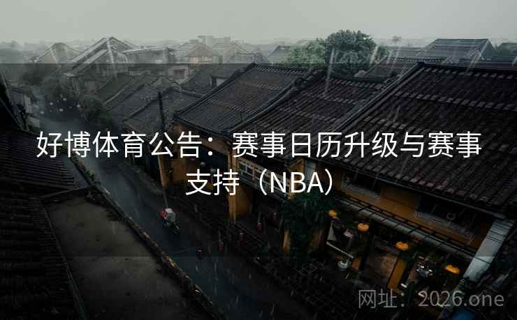 好博体育公告：赛事日历升级与赛事支持（NBA）