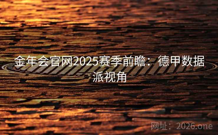 金年会官网2025赛季前瞻：德甲数据派视角