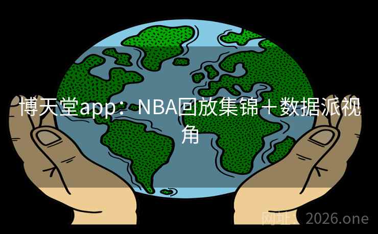 博天堂app：NBA回放集锦＋数据派视角