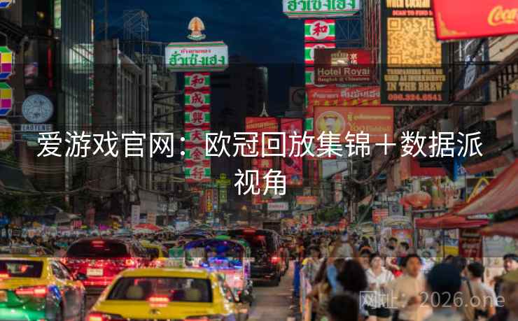爱游戏官网：欧冠回放集锦＋数据派视角