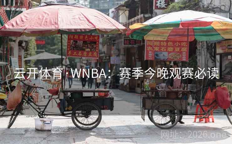 云开体育·WNBA：赛季今晚观赛必读