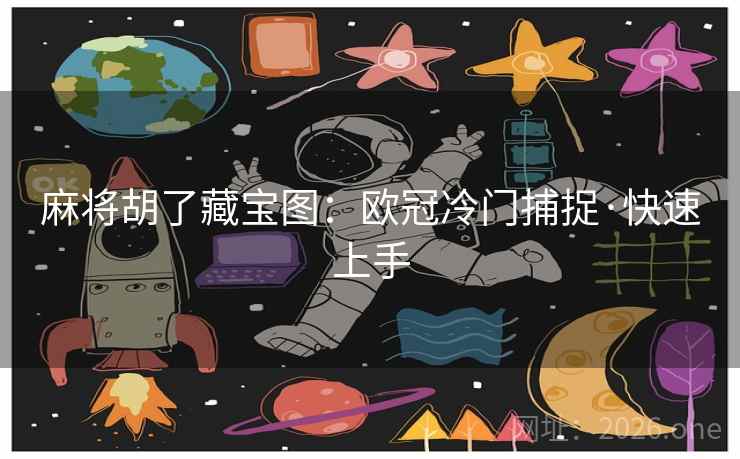 麻将胡了藏宝图：欧冠冷门捕捉·快速上手