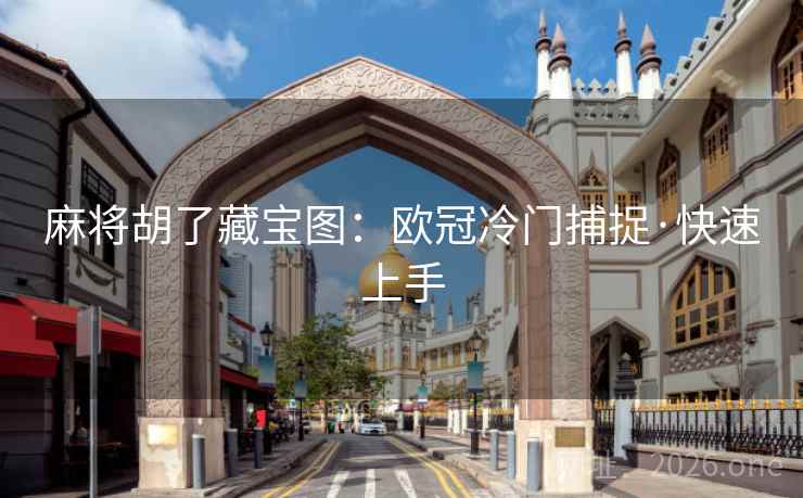 麻将胡了藏宝图：欧冠冷门捕捉·快速上手