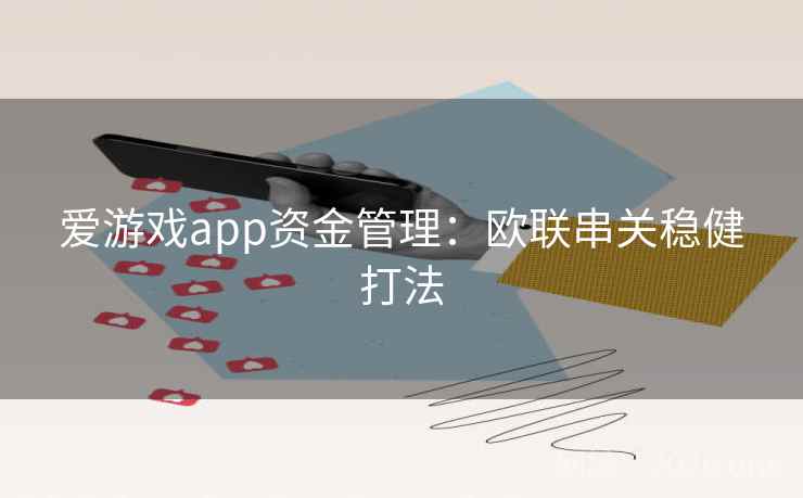 爱游戏app资金管理：欧联串关稳健打法
