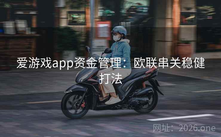 爱游戏app资金管理：欧联串关稳健打法