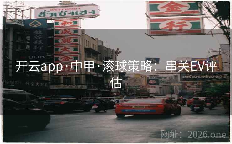 开云app·中甲·滚球策略：串关EV评估