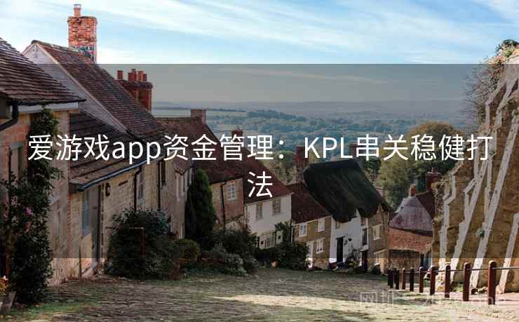 爱游戏app资金管理：KPL串关稳健打法