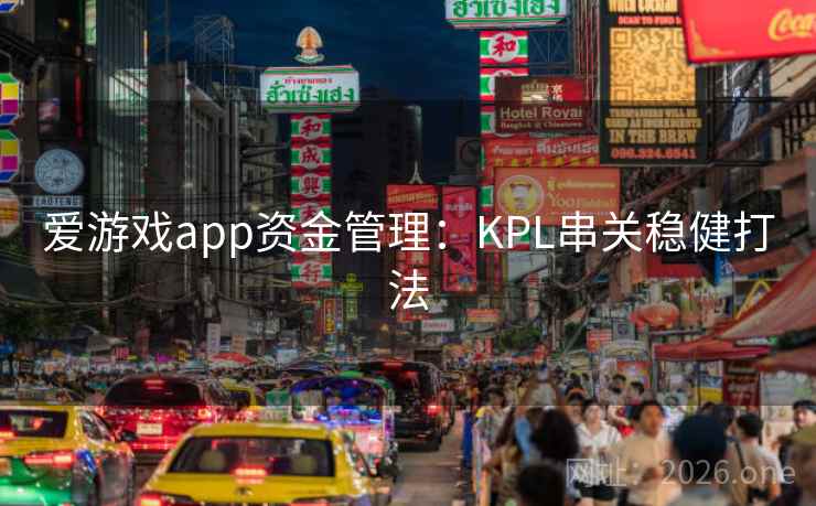 爱游戏app资金管理：KPL串关稳健打法