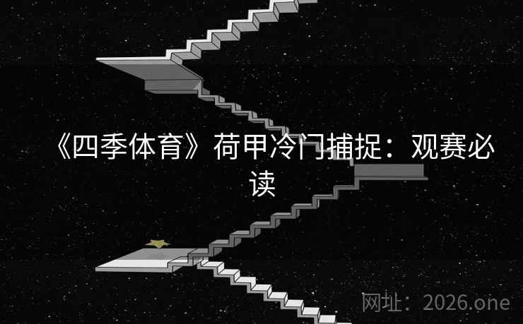 《四季体育》荷甲冷门捕捉：观赛必读
