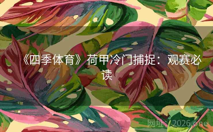 《四季体育》荷甲冷门捕捉：观赛必读