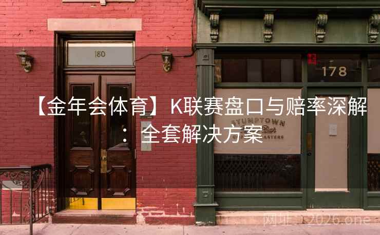 【金年会体育】K联赛盘口与赔率深解：全套解决方案