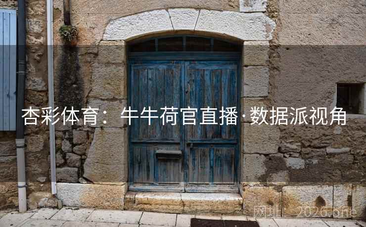 杏彩体育：牛牛荷官直播·数据派视角